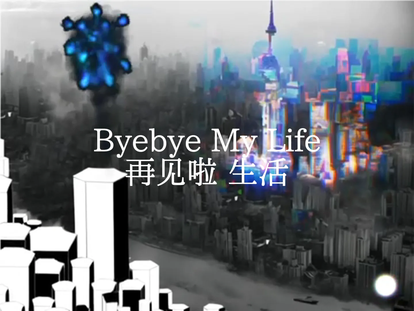 Bye my Shanghai, byebye my life: hand-drawn fireworks over the city, which Runway Gen-2 set in motion for a few seconds from the composite.